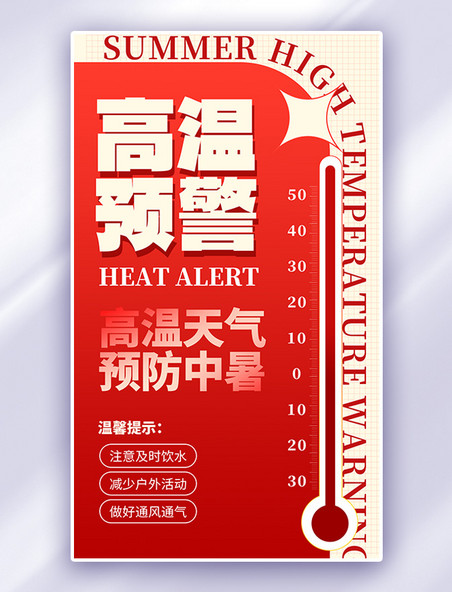 红色高温预警温馨提示简约大气海报
