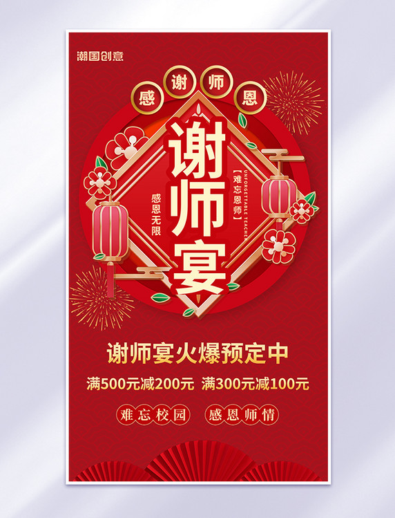 谢师宴酒店预订高考红色中国风海报