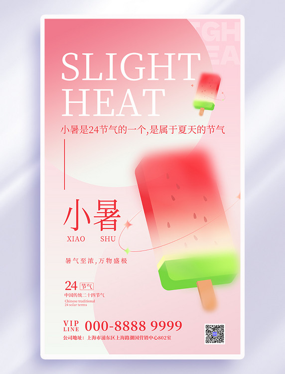 红色弥散小暑节气二十四节气简约海报