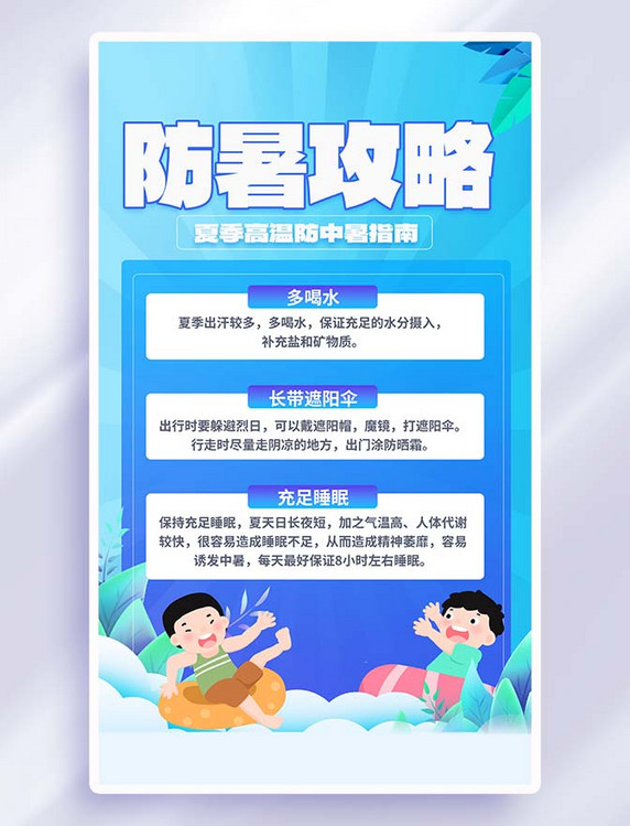 渐变蓝色防暑攻略海报教育科普