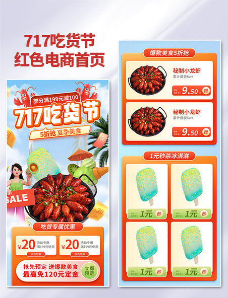 红色717吃货节夏季美食3d电商首页