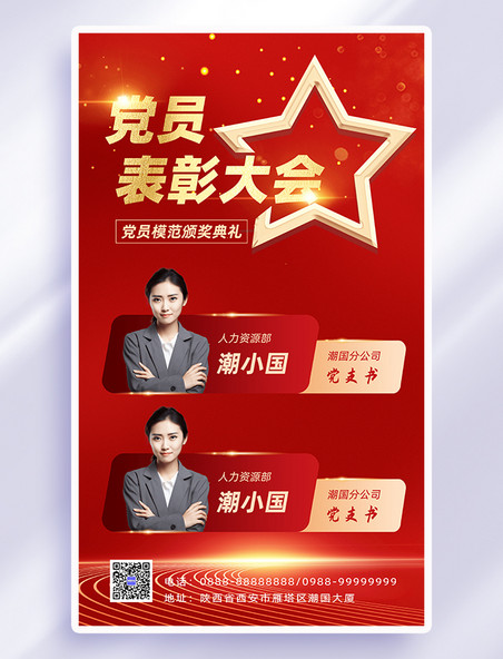 红金中国风党员模范表彰大会海报