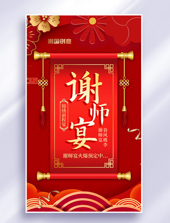 酒店预订高考谢师宴红色中国风海报
