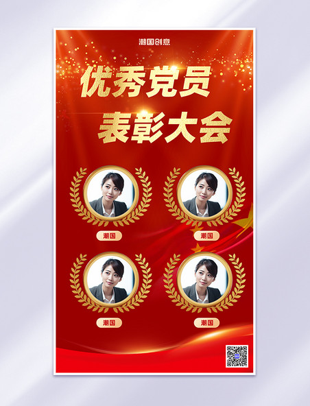 党员模范表彰大会红金中国风党政海报