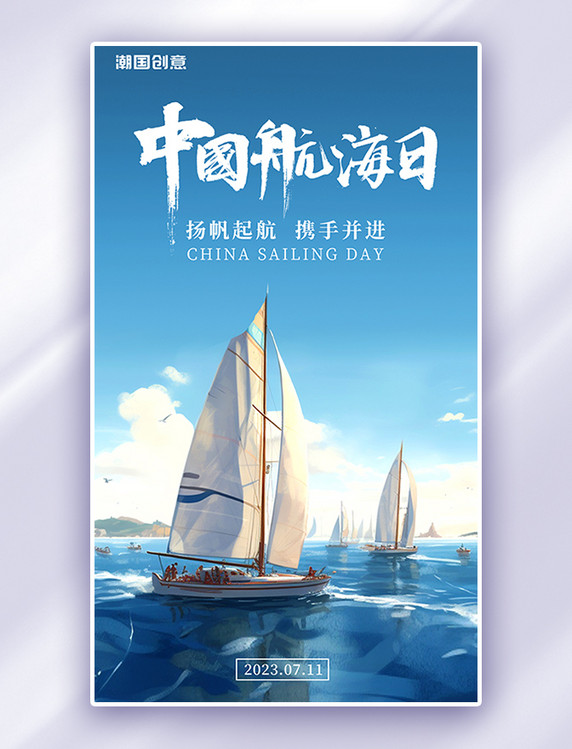 中国航海日蓝色简约AIGC海报