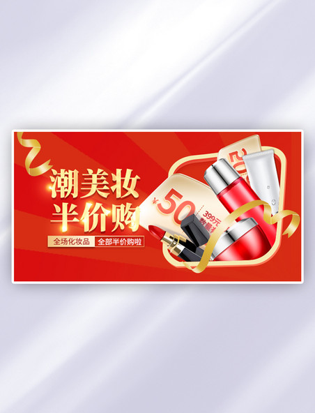 促销美妆半价购红色电商手机横版banner