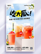 夏季奶茶冷饮西瓜汁甜品促销打折海报