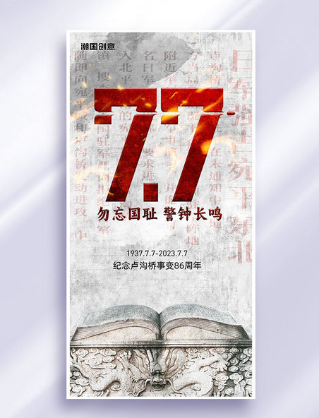 77七七卢沟桥事变纪念日海报