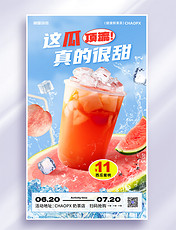 夏季奶茶冰饮西瓜汁甜品打折促销海报