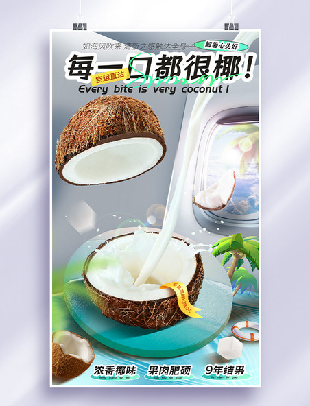 椰子夏季水果促销商超海报
