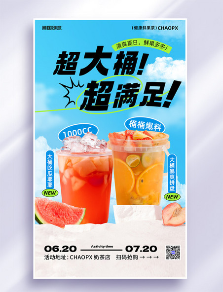 夏季奶茶冷饮奶茶促销新品上市海报