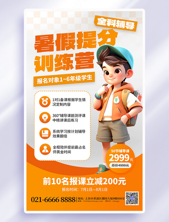 橙色创意暑假提分训练营3D学生海报