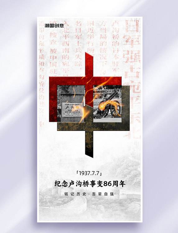 77七七卢沟桥事变纪念日海报