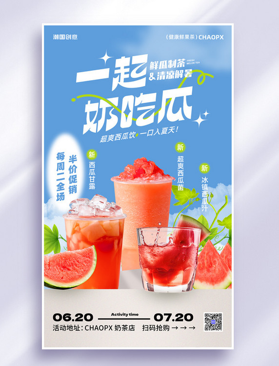 夏季奶茶冷饮西瓜汁甜品促销海报