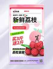 荔枝美食夏季促销粉色渐变海报水果餐饮