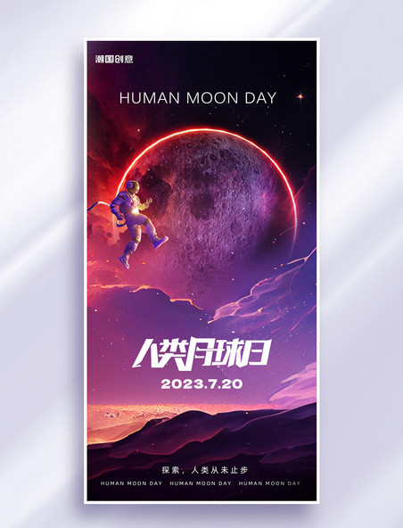 紫色梦幻星空人类月球日海报