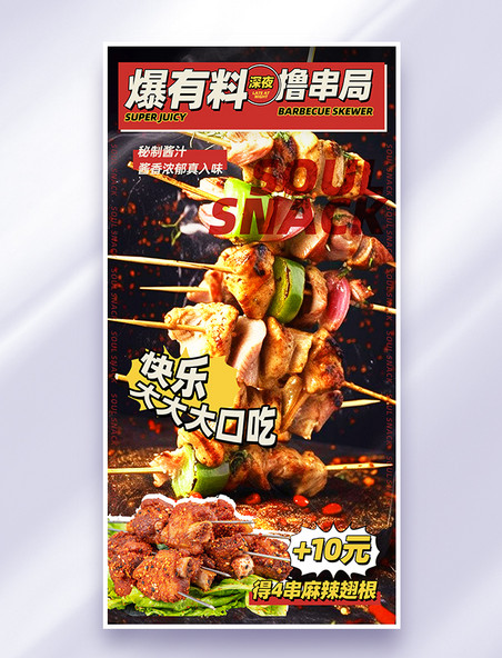 红色创意餐饮美食烧烤串串营销海报