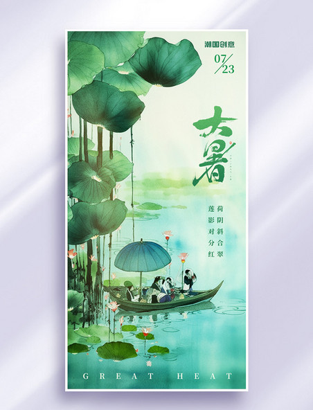 水墨中国风荷花二十四节气大暑海报
