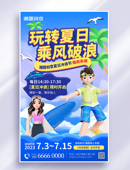 夏季冲浪活动宣传3d海报