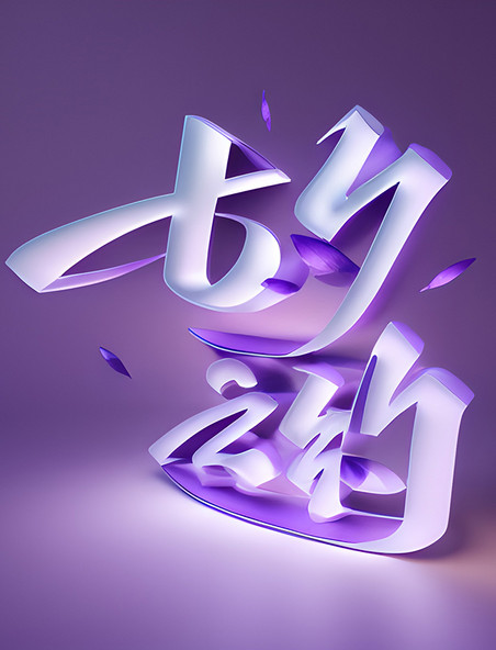 紫色七夕之约七夕节情人节丝绸质感立体AI数字艺术字体元素