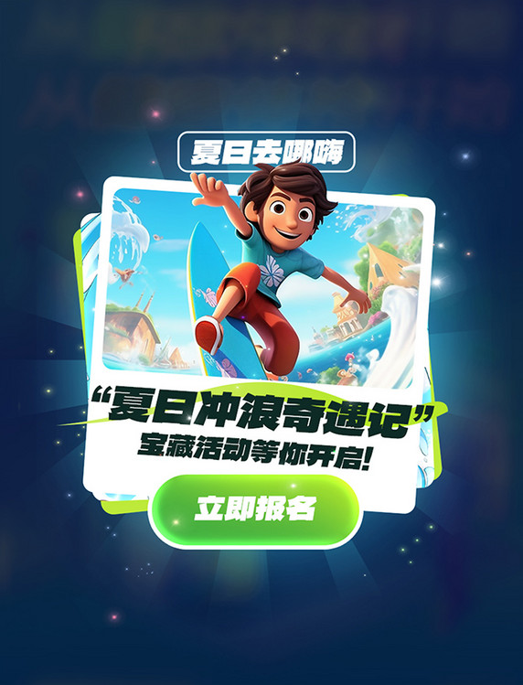 夏日冲浪奇遇记休闲娱乐运动健身弹窗UI