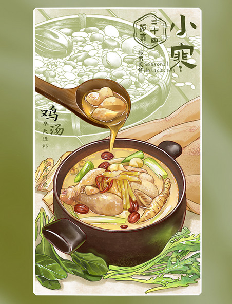 二十四节气美食食物插画小寒鸡汤