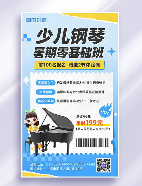 暑期少儿钢琴培训班招生3d海报
