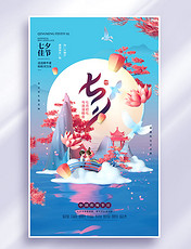 3D原创国朝立体蓝色梦幻月亮七夕佳节节日渲染海报