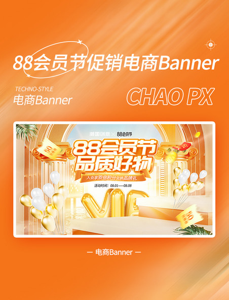 88会员节促销活动电商banner