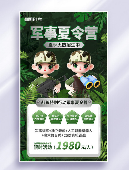 暑期军事夏令营招生3d海报