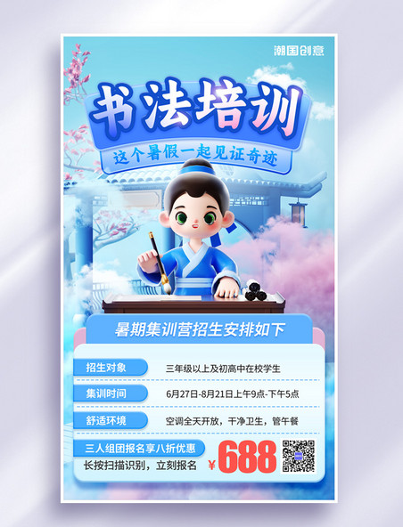 中国风3D暑期暑假书法培训班招生海报