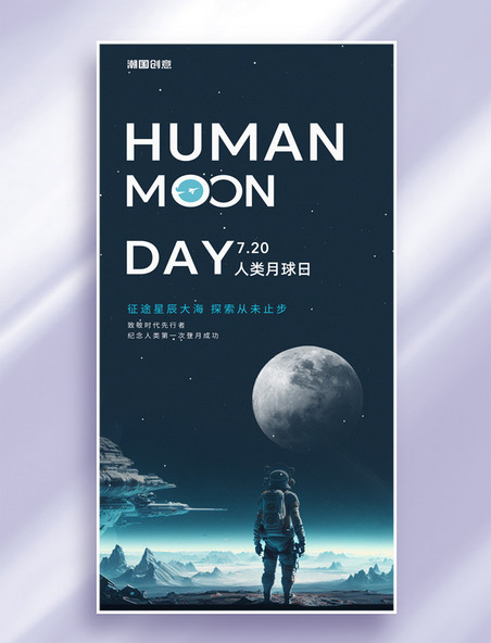 人类月球日节日纪念登月海报