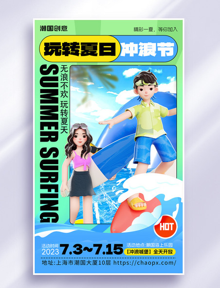夏季夏天玩转夏日冲浪节活动营销海报