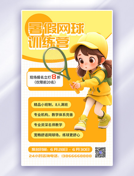 暑假网球训练营黄色简约AIGC海报