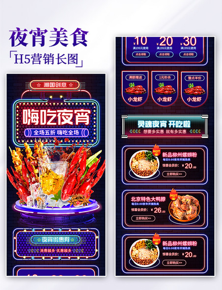 霓虹灯风夏季宵夜美食促销H5营销长图