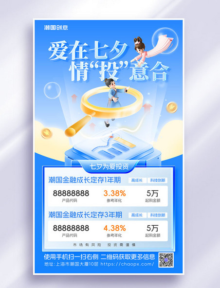 蓝色七夕情人节金融投资理财营销海报