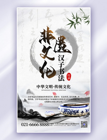 中国风非遗文化汉子书法灰白色水墨海报