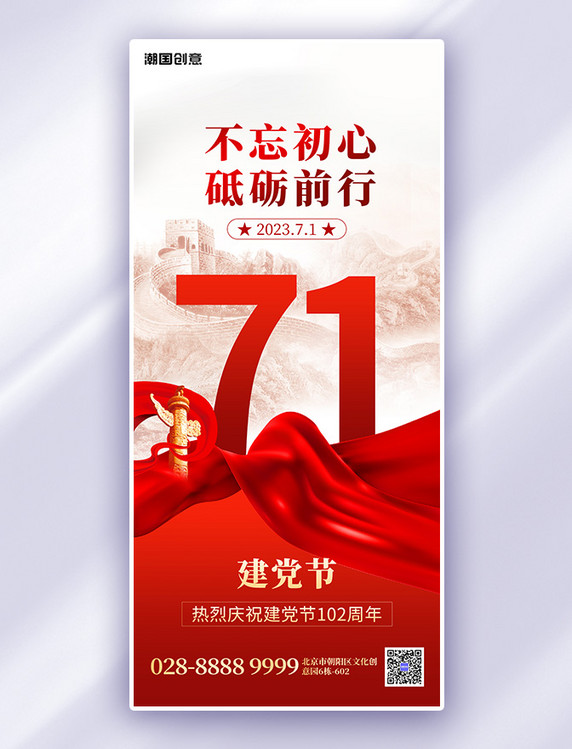 红色71建党节飘带党政海报