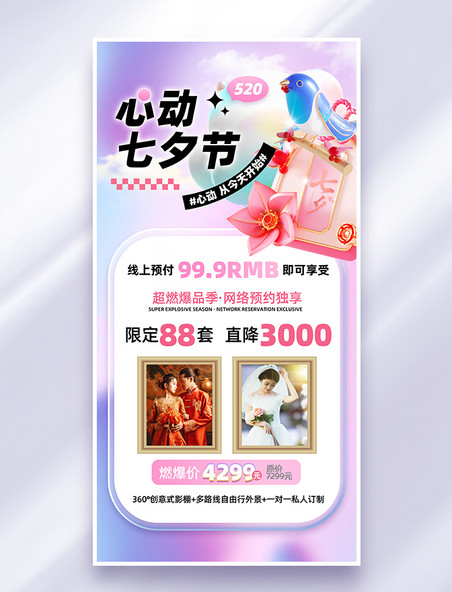 紫色创意3D风七夕婚纱摄影营销海报