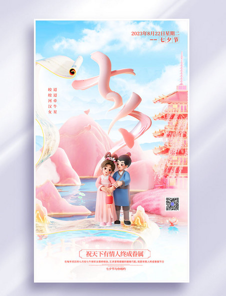 中国风3D立体七夕情人节节日祝福海报