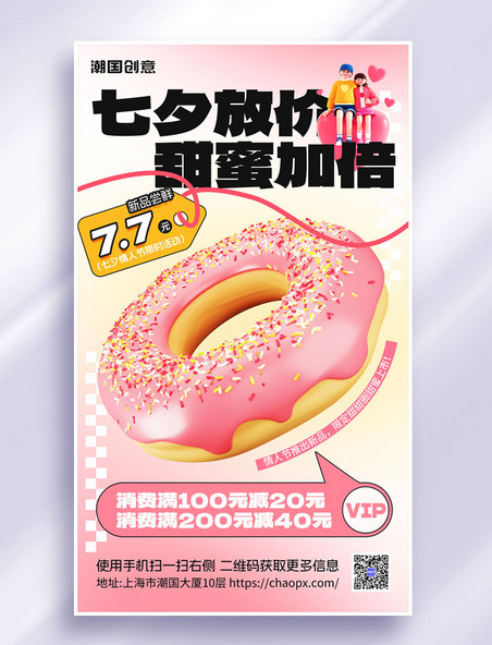 七夕情人节甜品店甜甜圈促销营销海报