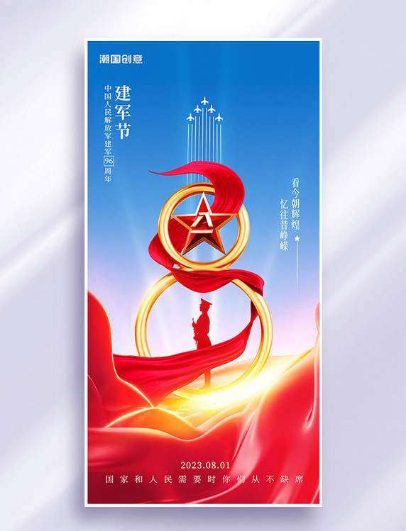红色质感八一建军节81建军96周年海报