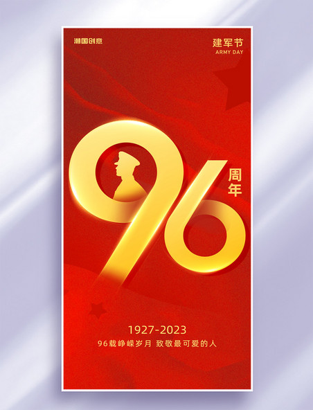 八一建军节红金色建军96周年节日祝福海报