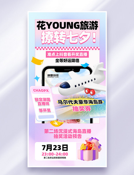 粉色创意七夕旅游营销活动海报