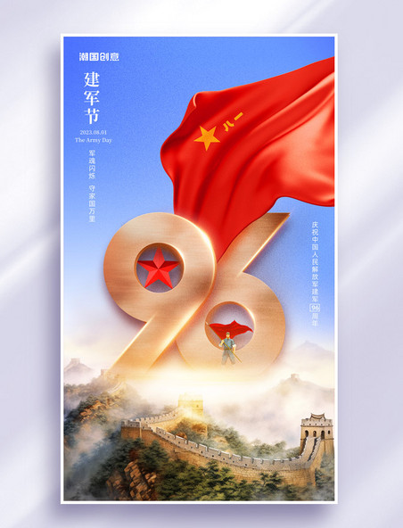八一建军节摄影图长城庆祝建军96周年海报