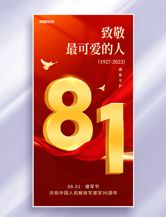 红金色八一建军节建军96周年节庆海报