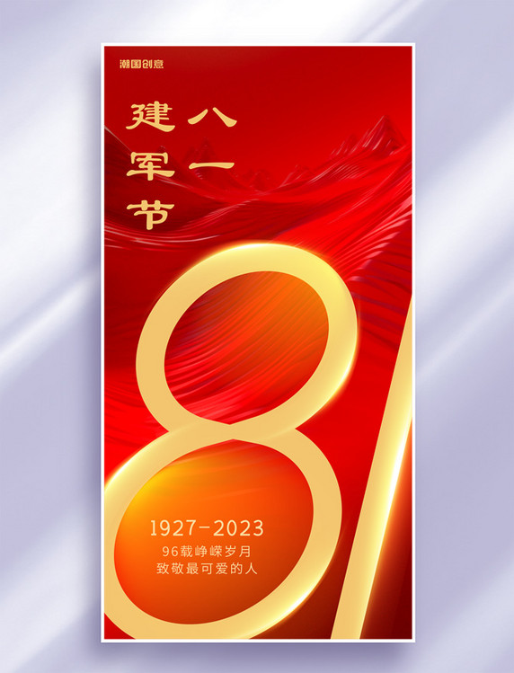 红金色八一建军节建军96周年节日庆典海报