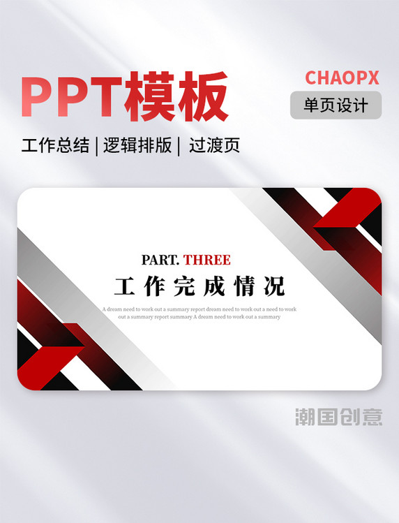 PPT单页模板红色简约工作总结计划逻辑排版过渡页结构流程