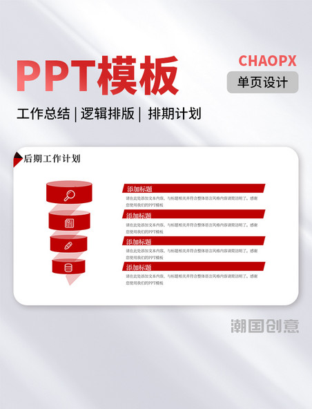 PPT单页模板红色简约后期工作总结计划逻辑排版排期计划结构流程