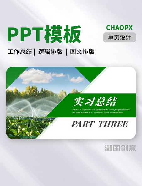 绿色农村农业创新实习工作报告PPT模板